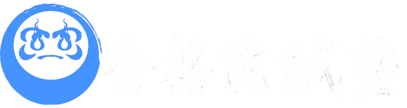 合格院試塾
