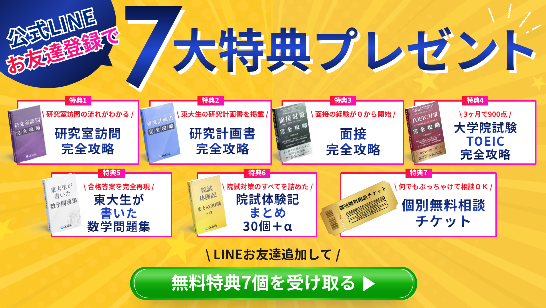 院試に役立つ7大特典
